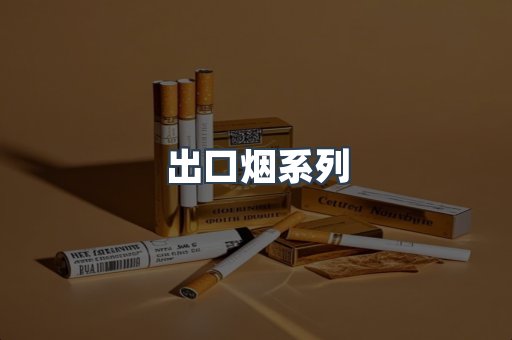 出口烟系列